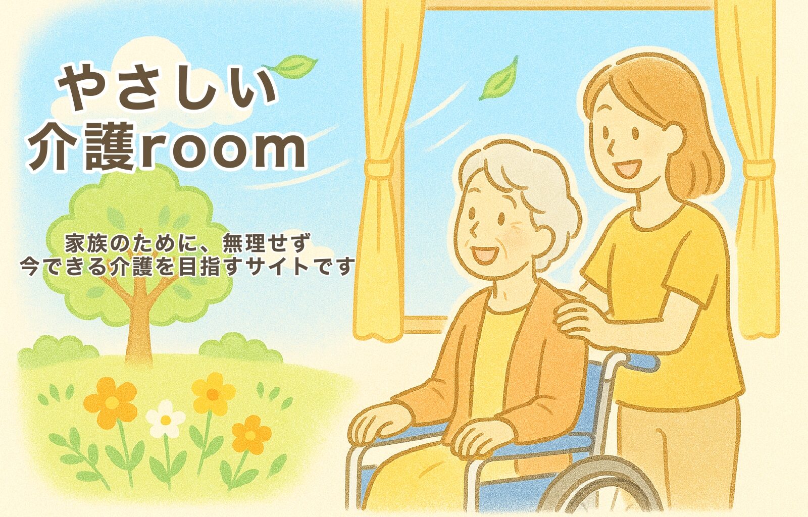 はじめての介護room