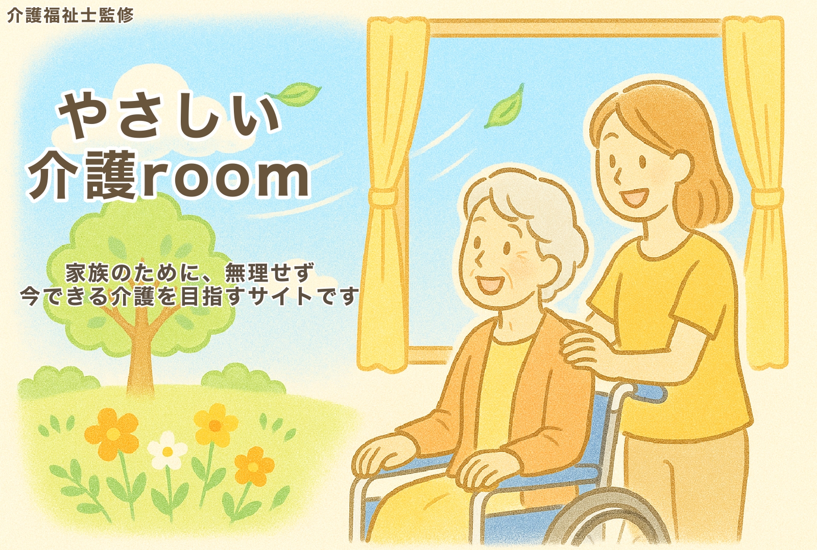はじめての介護room