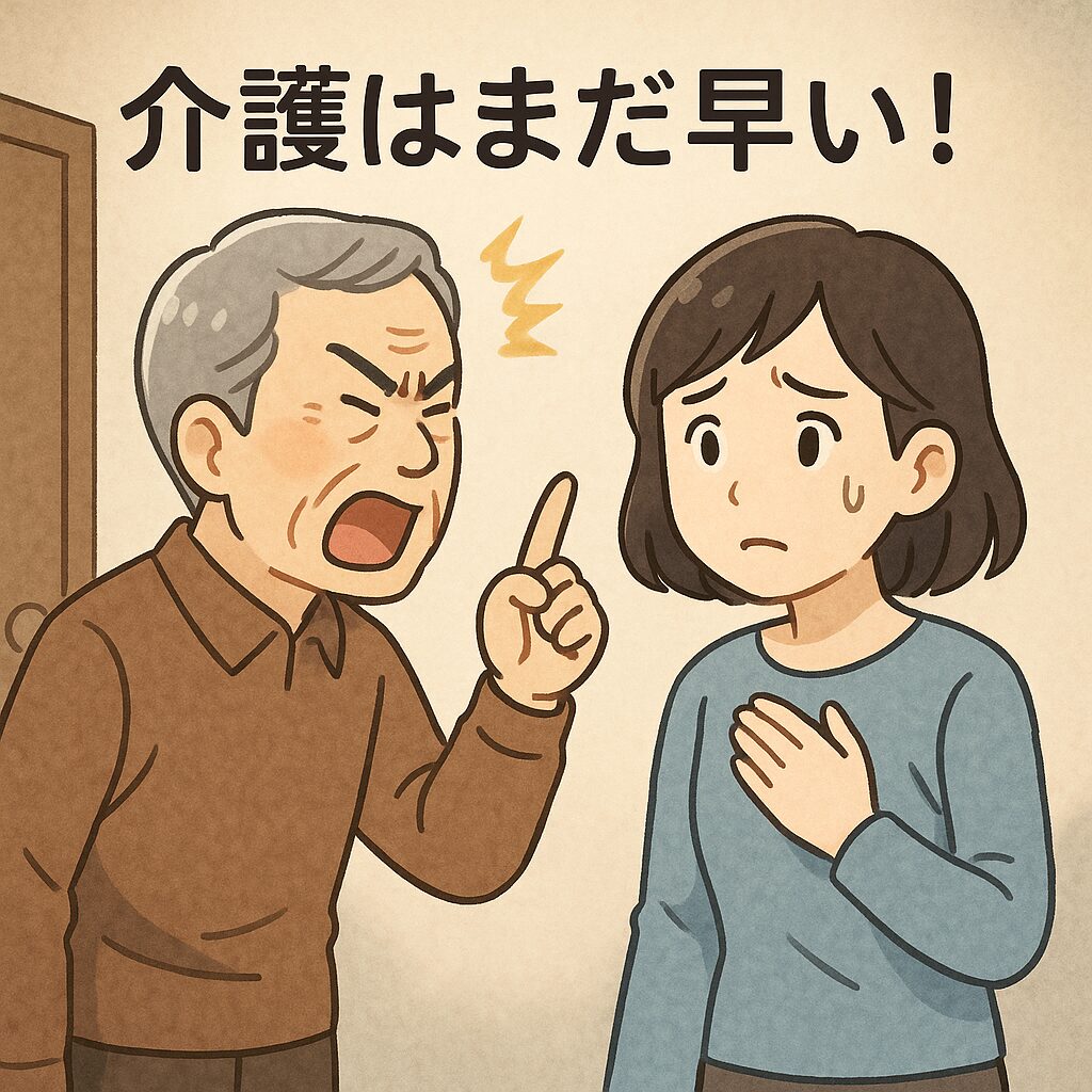 「介護はまだ早い!」と怒る高齢の父親と、戸惑いながら胸に手を当てる娘のイラスト。家庭内での介護拒否の場面を描写。