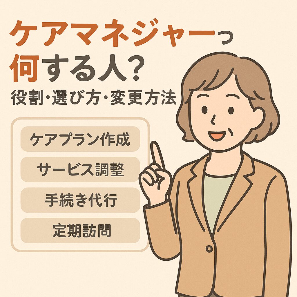 ケアマネジャーって何する人？というタイトルの図。女性のケアマネジャーが説明しており、ケアプラン作成・サービス調整・手続き代行・定期訪問といった業務内容が吹き出しに書かれている