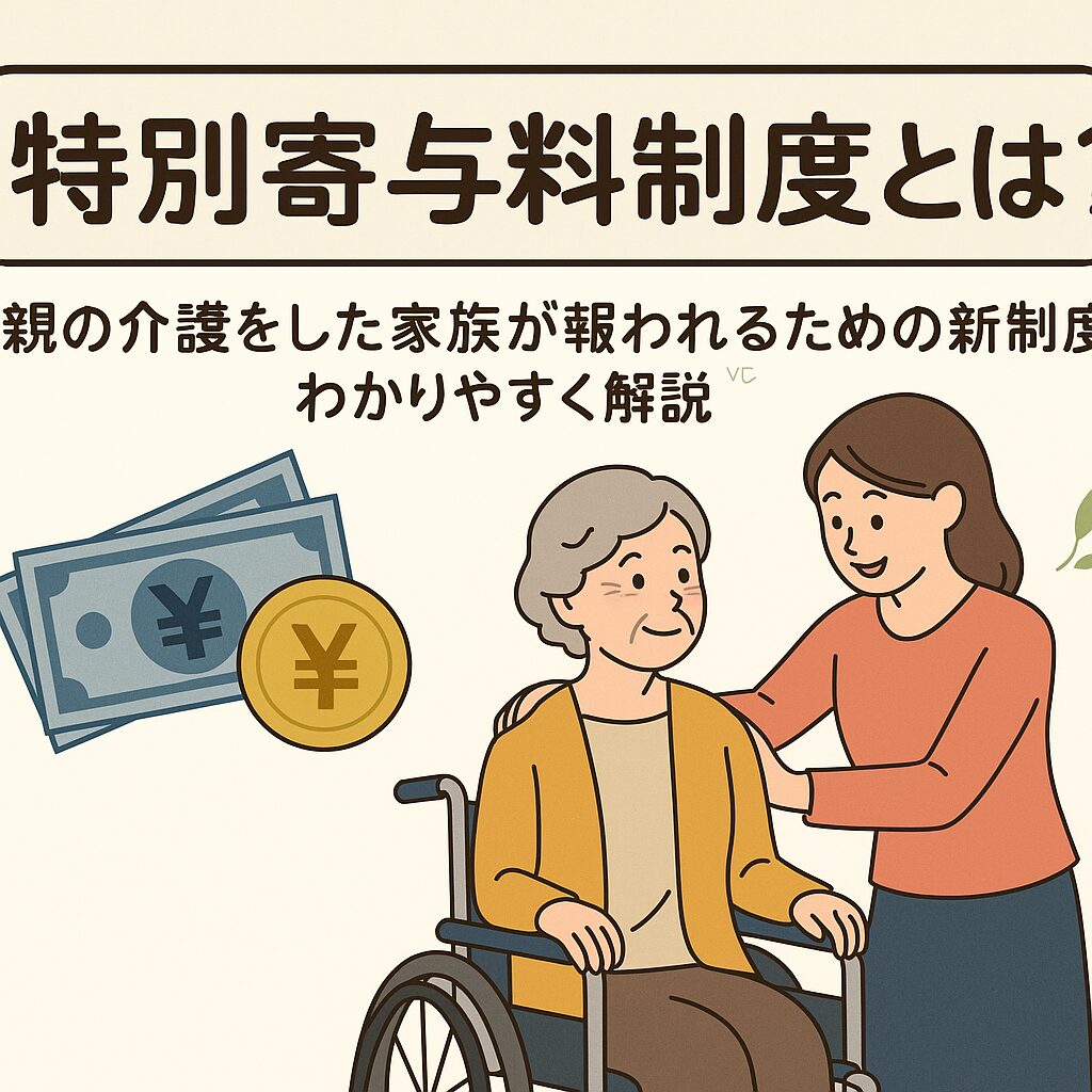 特別寄与料制度とは？介護する家族が報われる制度を紹介するイラスト。車いすに乗った高齢女性と、笑顔で寄り添う若い女性、背景にお金（円）のイメージ