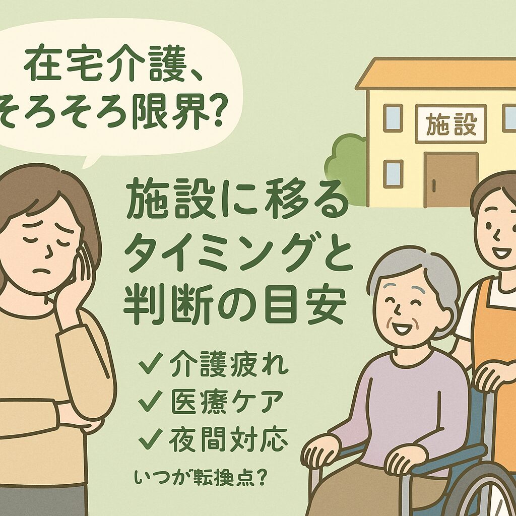 在宅介護から施設入所への判断に悩む介護者と、高齢者を支える施設スタッフを描いたやさしいイラスト。判断の目安や転換点をテーマにした画像。