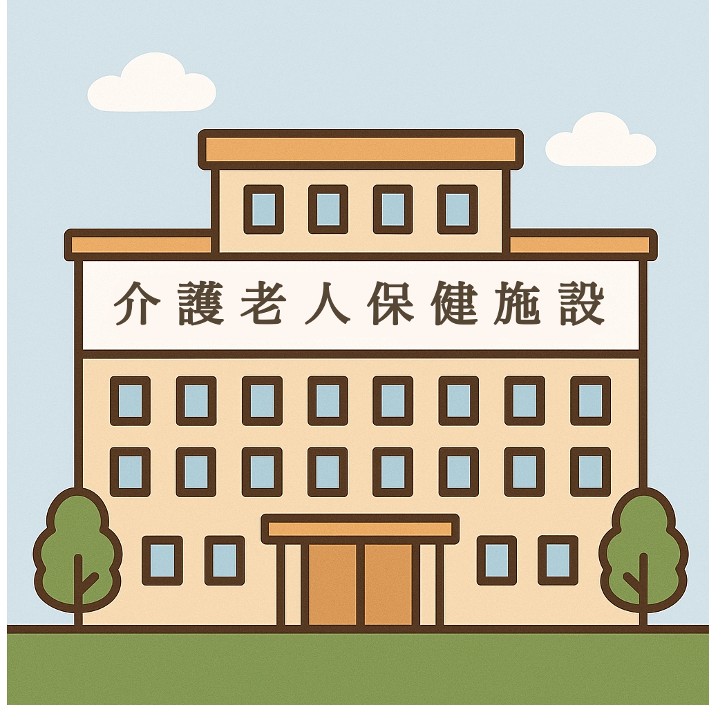 介護老人保健施設